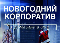 Бесплатный «Новогодний корпоратив» для жителей Волжского
