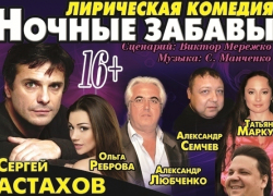 Определены победители конкурса "На спектакль «Ночные забавы» - бесплатно"