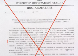 В Волжском распространяют поддельное постановление об адаптации ветеранов СВО