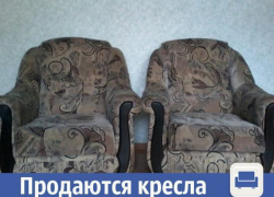 В Волжском недорого продаются удобные кресла