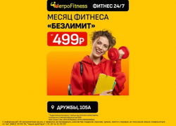 Товар Дня! Спеццена на полный абонемент в фитнес-клуб