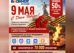 В честь великого праздника - с 9 по 11 мая разместите поздравление от вашей компании с Днем Победы со скидкой 50%