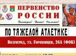В Волгограде сильнейшие штангисты страны померятся силами