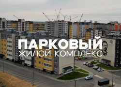 ЖК «Парковый». Среда, в которой хочется жить