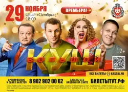 Волжский! Николай Наумов, Леонид Громов, Мария Шекунова и Антон Жижин приглашают вас на спектакль «Большой куш»