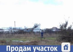 Десять соток свободной земли продают в Волжском