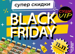 Мега - распродажа: "Чёрная Пятница 11.11" в Суши VIP уже началась!