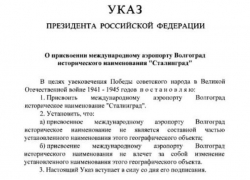 Указом Владимира Путина аэропорт Волгограда стал «Сталинградом»