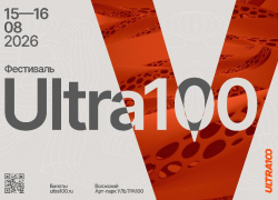 Полная программа фестиваля «Ультра100»