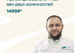 Выгодный сентябрь! Успейте записаться к Флебологу