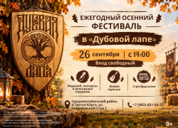 Провожаем последние тёплые деньки. 29 сентября – осенний фестиваль в «Дубовой лапе»