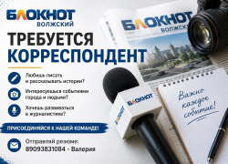 В «Блокнот Волжский» открыта вакансия журналиста!