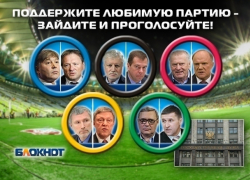 Сегодня читатели «Блокнота Волжского» выбирают победителей гонки за места в Госдуме