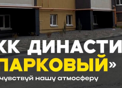 ЖК Династия «Парковый» - место, где начинается счастливая жизнь 
