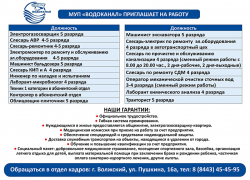 Обновленные вакансии МУП «Водоканал»