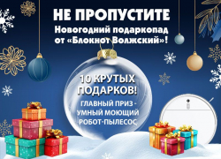 ОСТАЛОСЬ 4 ДНЯ! До грандиозной раздачи подарков от «Блокнот Волжский»!