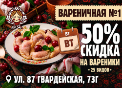 Товар дня. Сегодня. Скидка 50% на все вареники в «Вареничной №1»*