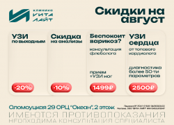Акции августа на диагностику и анализы в «Вита-Лайт»