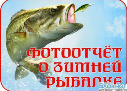 «Блокнот Волжский» объявляет о новом конкурсе «Самое оригинальное фото с зимней рыбалки»