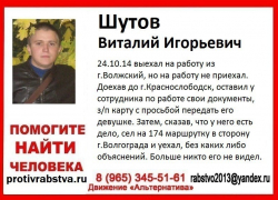 Волжан просят помочь в розыске Виталия Шутова
