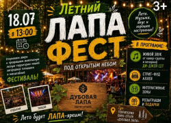 Это нельзя пропустить! «Лапа Фест» под открытым небом, уже в эту субботу
