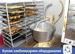 В Волжском быстро выкупят хлебопекарное оборудование