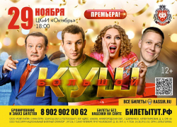 «Большой куш» — убойная комедия в Волжском! Не пропусти 