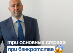 Банкротство. Страхи и решения