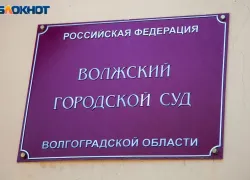 Новые лица в правосудии Волжского
