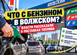 Что происходит с бензином в Волжском: власти рассказали о поставках топлива на АЗС