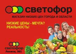 Предложения недели от магазина «Светофор» на Ленина, 361
