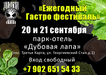 Не пропустите! Гастрофестиваль в парк-отеле «Дубовая лапа»