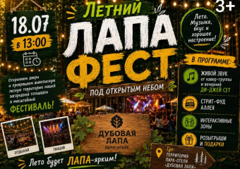 До грандиозного «Лапа Фест» под открытым небом осталось всего две недели
