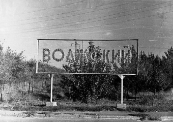 Поселок Волжский появился на картах 25 января 1952 года