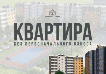 Квартира без первоначального взноса*