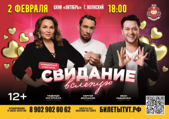 «Свидание в слепую» - комедийный спектакль с Надеждой Ангарской, Иваном Пышненко и Сергеем Молчановым в Волжском