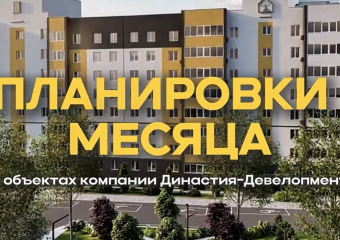 Две квартиры, которые стоит увидеть: выбор июля от команды ООО СЗ «ЮГСТРОЙИНВЕСТ ПЛЮС»
