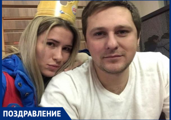 Волжанка поздравила любимого зятя с днем рождения