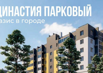 ЖК «Династия Парковый» - оазис в городе