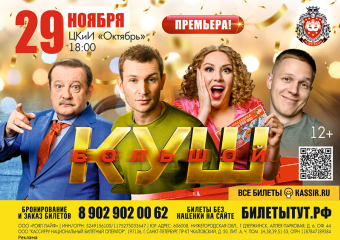 Встречайте комедию «Большой куш» в Волжском: яркая постановка с звездным составом