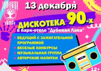 Отпрашиваться у мамы больше не нужно! Дискотека 90-х ждет своих героев