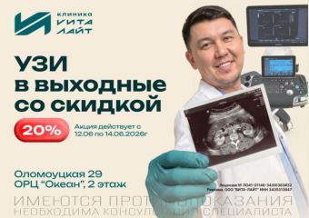 УЗИ со скидкой 20% в «Вита-Лайт»: читайте пост