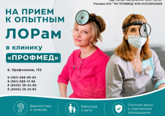 На прием к опытным ЛОРам - в клинику «Профмед»