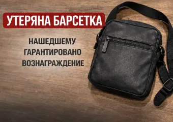 В 24 микрорайоне утеряна барсетка – просьба вернуть за вознаграждение