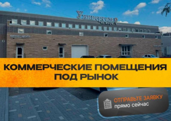 Приглашаем арендаторов торговых мест на новом рынке «Универсам на Мира»