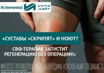 Лечение суставов методом SVF‑терапии - теперь доступно в Волжском
