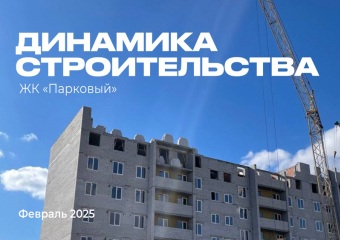 Динамика строительства жилого комплекса "Парковый"