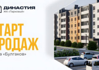 Старт продаж дома «Булгаков» в ЖК «Парковый»