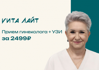 Женское здоровье - это просто с «Вита-Лайт»: комплексное обследование у гинеколога за 2499 рублей!