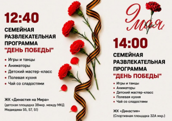 День Победы для всей семьи в ЖК «Династия»